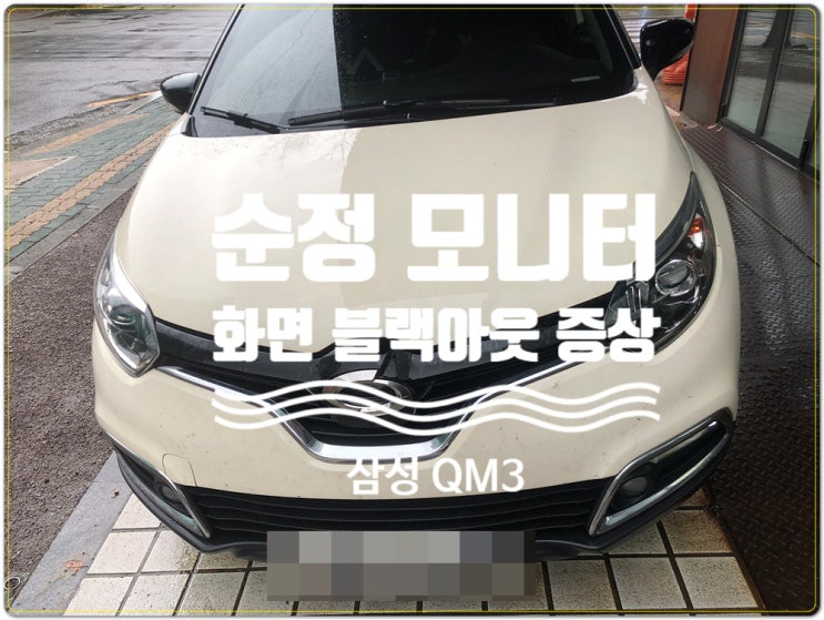  삼성 QM3 순정 모니터 스마트컨넥트라이트 블랙아웃 증상수리