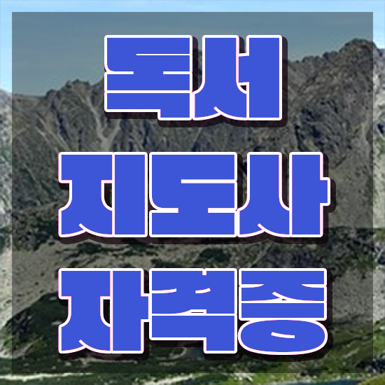  40대 취업 , 독서지도사 자격증 1급,2급 동시에 준비한 방법 , 취업