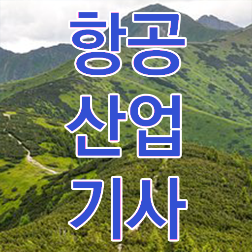  항공산업기사 항공산업기사 시험자격 온라인 과정으로 5달만에 끝낸 후기