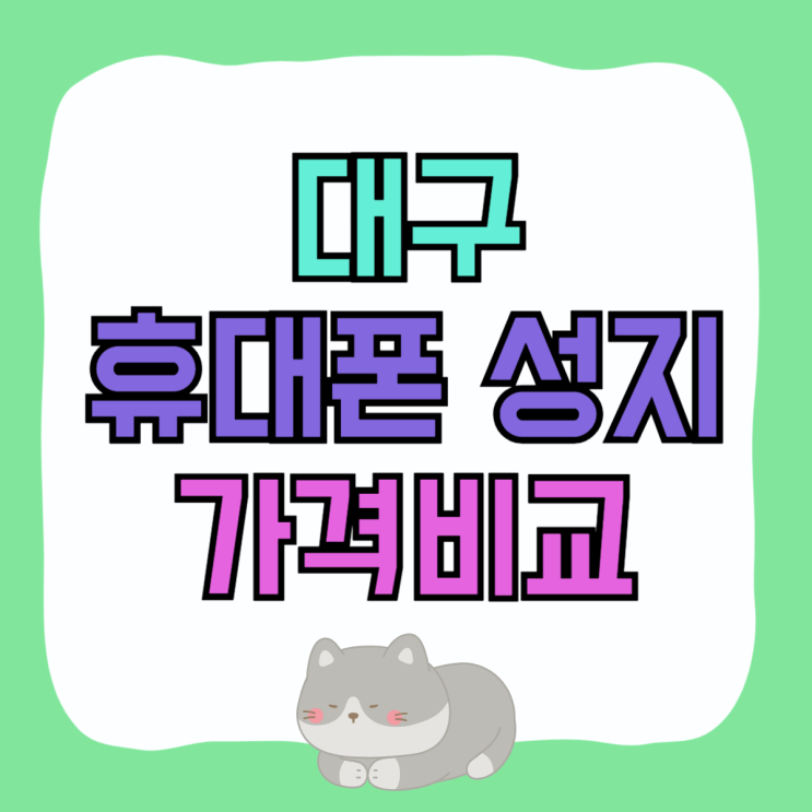대구 휴대폰 성지 시세표 핸드폰 가격비교 요령 대구 휴대폰 성지 시세표 핸드폰 가격비교 요령