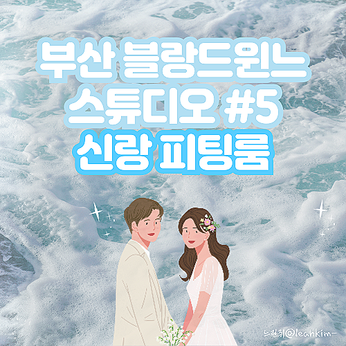  부산 블랑드윈느 스튜디오 신랑 피팅룸 턱시도룸