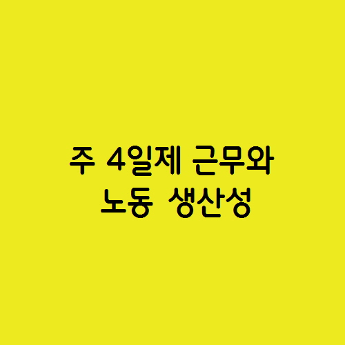  주 4일제 근무와 노동 생산성