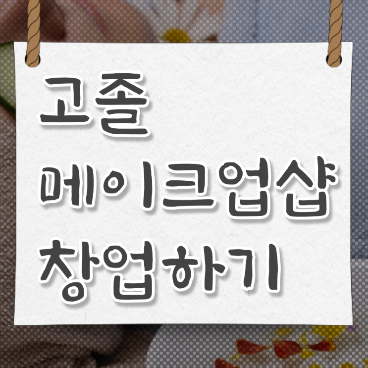  헤어미용자격증 실기 , 인강으로 미용종합면허증 취득할 수 있어요