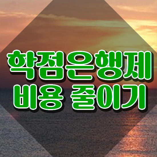  학점은행대학원 대학진학, 경력없이 학점은행제 학위 취득할 수 있어요