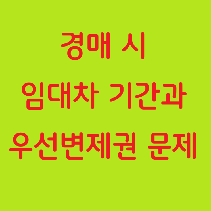  임의경매절차에서 2년 미만 임대차기간의 주장과 임차보증금 우선변제권