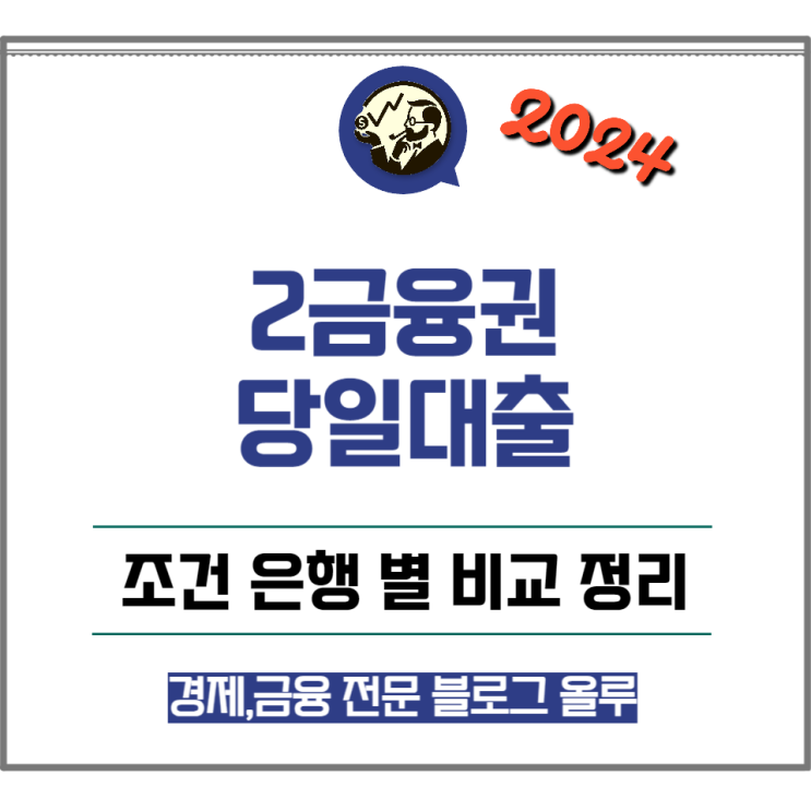  2금융권 당일대출 조건 은행 별 비교 정리