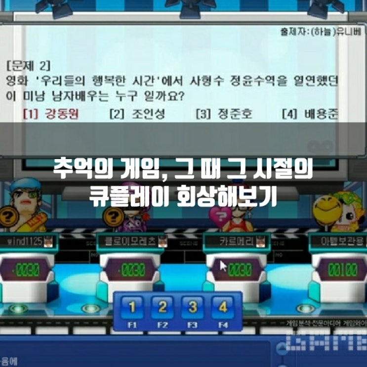 큐플레이, 우리가 알고있던 추억의 퀴즈게임 큐플레이, 우리가 알고있던 추억의 퀴즈게임