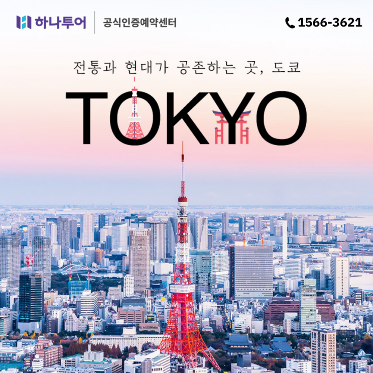  가볍게 떠나기 좋은 일본 도쿄 여행 알아보기
