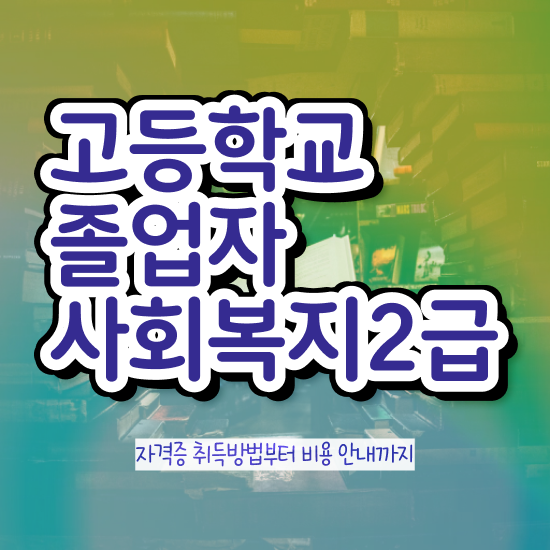  인문계 고졸 취업 관련학위 없어도 걱정하지 말아요