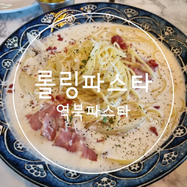  용인 역북맛집 가성비 파스타 롤링파스타