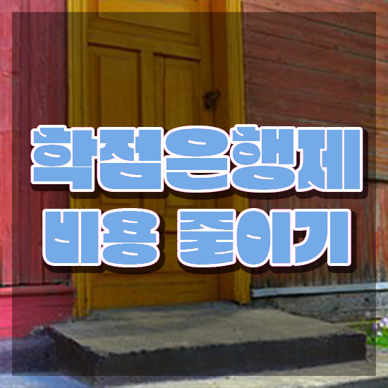  사회복지사 학점은행제 , 전문학습멘토 이것만 반드시 보고가세요