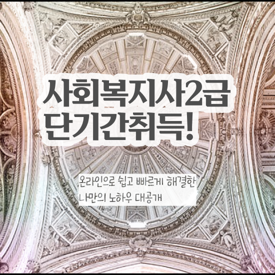  하남 사회복지사2급보육교사 ~ 사회복지사2급 직장인도 인강 듣고 간편하게