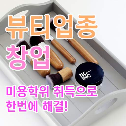  눈썹반영구학원 , 반영구 준비 할 때, 취득해야 하는 자격사항은? 집에서 온라인으로 미용면허증 빠르게