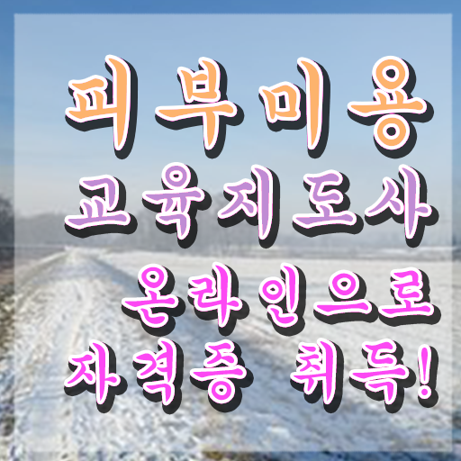  피부미용사 , 피부미용교육지도사 자격증 합격한 비법 추천합니다