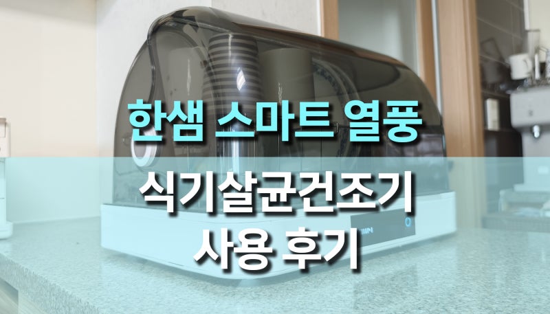 식기살균 건조기 추천, 한샘톡톡 스마트 열풍식기 살균/건조기3.0