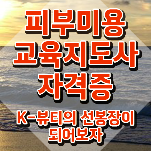  피부미용학원 , 피부미용교육지도사 자격증 취득한 과정 알아볼까요