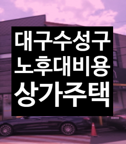  대구 수성구 상가주택 급매매 말고 법원경매2023타경101868(3) 수익형부동산 추천