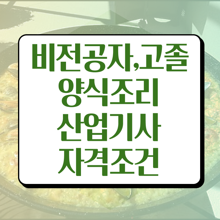  양식조리산업기사 응시조건 온라인 수업으로 4달 안에 끝낸 비법