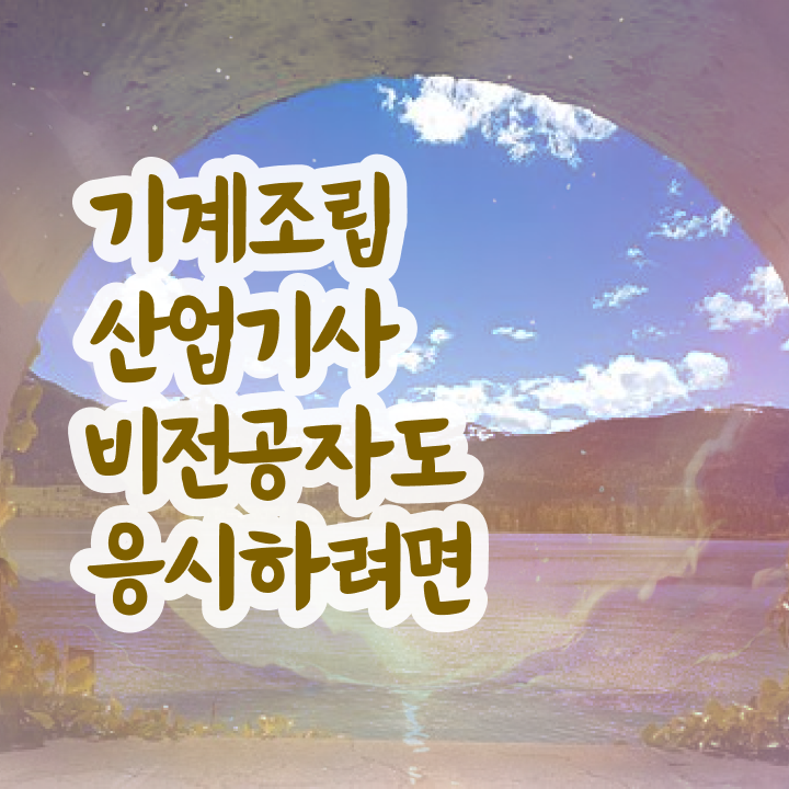  기계조립산업기사 시험자격 인강만 듣고 4달 안에 성공한 후기