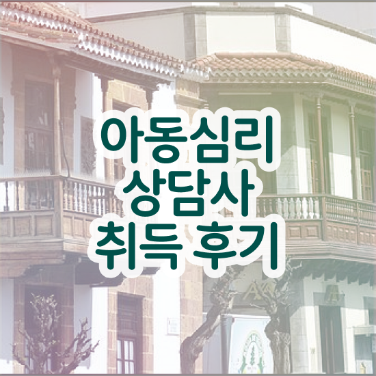  아동심리상담사 , 아동심리상담사 자격증 취득한 방법 공유드려요