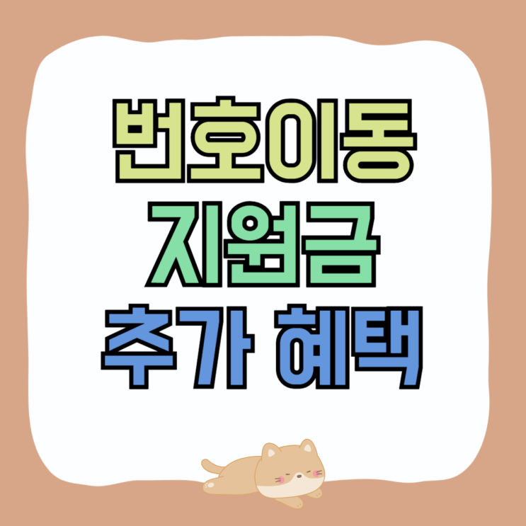 핸드폰 번호이동 지원금 추가 혜택 더 받는 방법 핸드폰 번호이동 지원금 추가 혜택 더 받는 방법