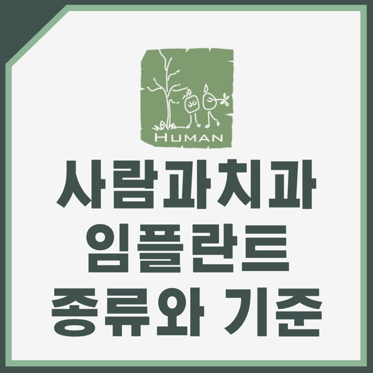  임플란트 종류와 선택 기준