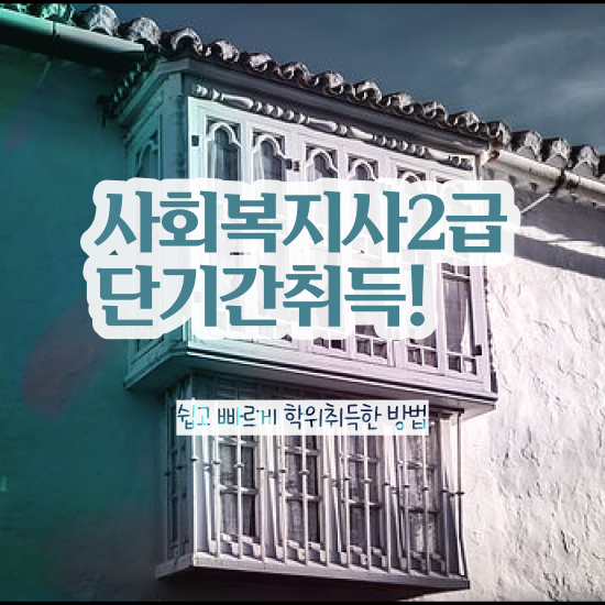  하남 사회복지사가하는일 . 사회복지사2급 관련학위 없어도 학은제로 간편하게