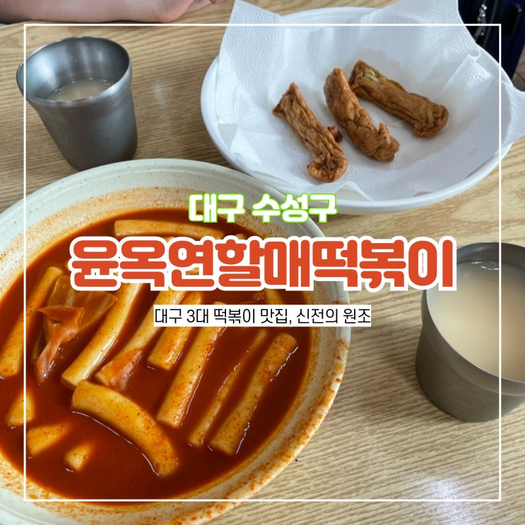  대구 3대 떡볶이 맛집 윤옥연할매떡볶이 본점 신전의 원조