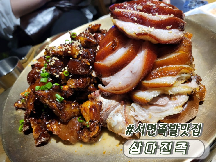  부산 서면 족발 맛집 서면족발추천 서면찐맛집 삼다진족