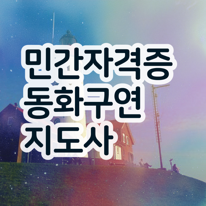  , 동화구연지도사 자격증 합격한 팁 궁금증 해결