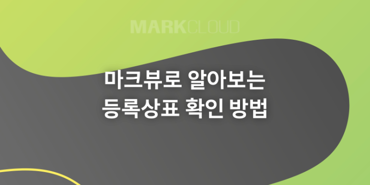  마크뷰로 알아보는 이미 등록된 상표 확인 방법