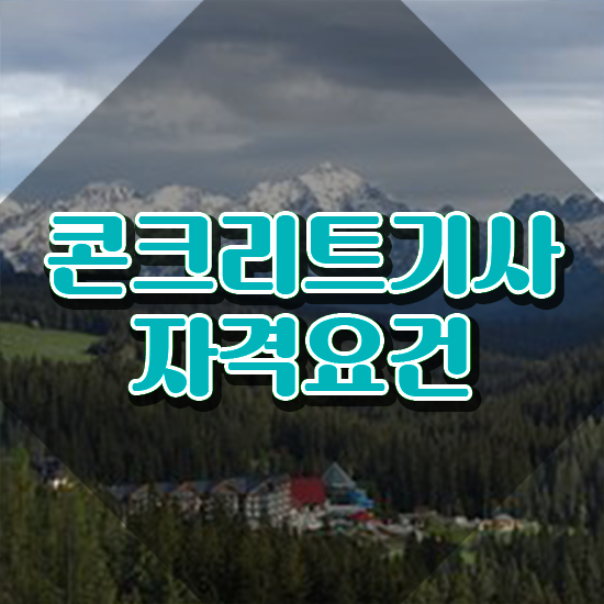  콘크리트기사 실기 콘크리트기사 응시조건 인강만 듣고 15주만에 성공한 팁
