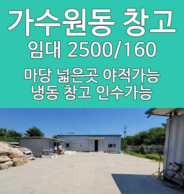  대전 창고 임대 야적 가능 냉동창고 인수가능