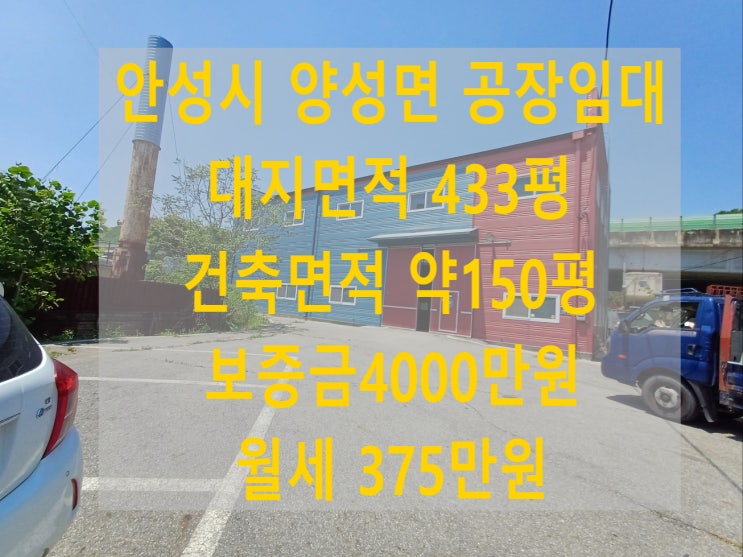  안성 공장임대 창고임대 매물(양성면 석화리150평)