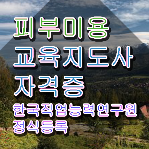  피부미용자격증 , 피부미용교육지도사 자격증 1달 만에 취득했던 후기 및 이후 전망