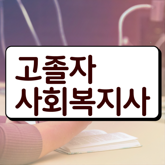  사이버사회복지사자격증취득방법 ? 사회복지사 고졸도 학점은행제 인강으로 간단하게