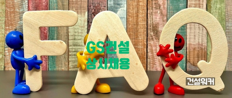  GS건설 상시채용 FAQ PJT전문·일반직 합·불합격 통보