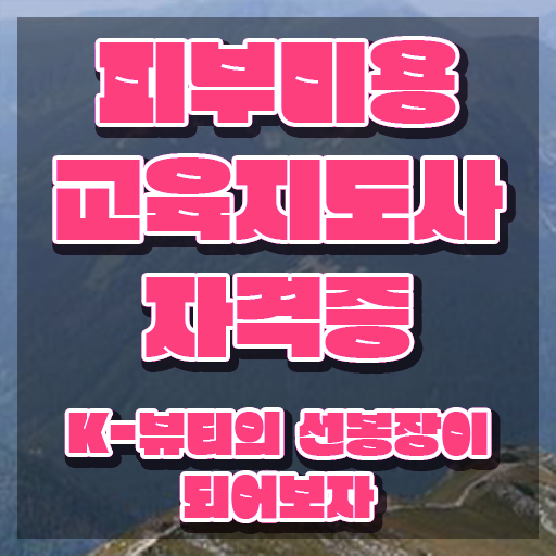  피부과 피부관리사 , 피부미용교육지도사 자격증 15일 만에 합격한 전략 콕콕 짚어드립니다