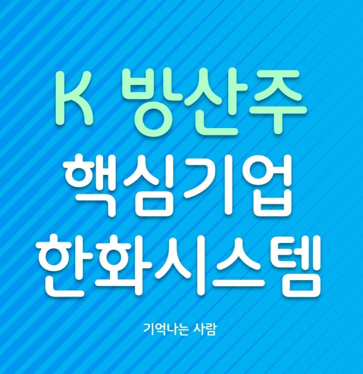  K 방산주 핵심기업 한화시스템