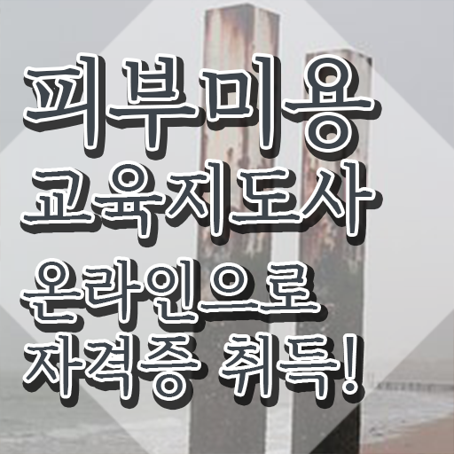  피부미용학원 , 피부미용교육지도사 자격증 합격한 후기 정리해드립니다