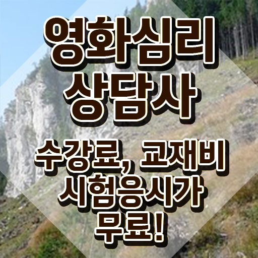 영화심리상담사 자격증 , 영화심리상담사 자격증 시험준비 정리해드립니다