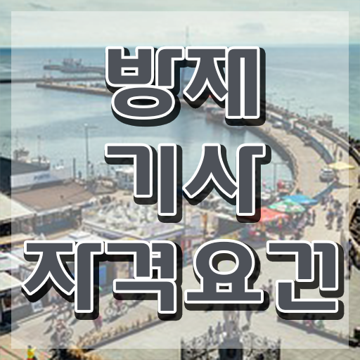  방재기사합격 방재기사 취득자격 온라인 과정으로 1학기 만에 완료한 전략