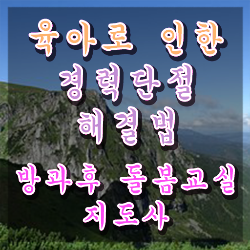  돌봄교사 , 방과후돌봄교실지도사 자격증 비용없이 온라인으로 준비한 과정 , 무료수강 혜택