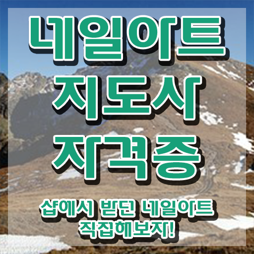  네일자격증 , 네일아트지도사 자격증 취득한 정보 정리