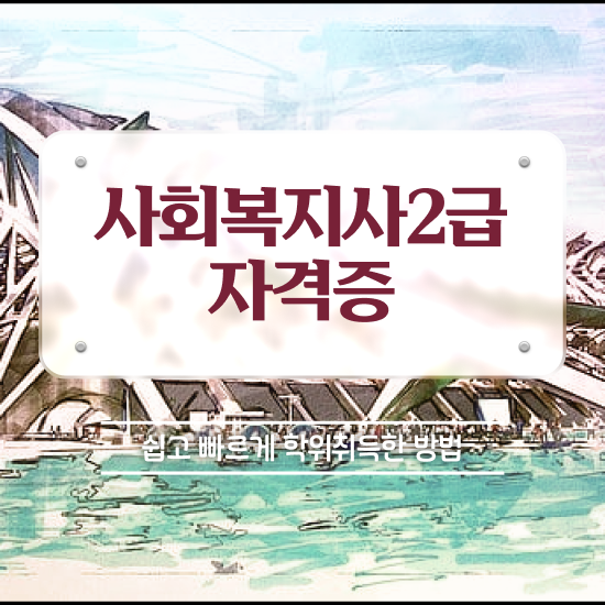  군산 사회복지사원격 ? 사회복지사2급 관련학위 없어도 인강으로 간단하게