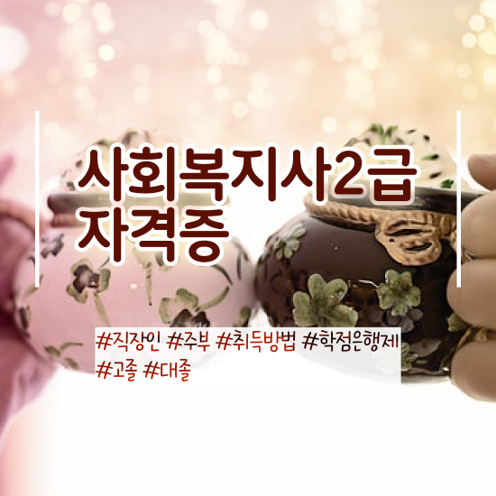  청주 전문대사회복지학과 ? 사회복지사2급 조건이 안돼도 학은제 활용하여 간단하게