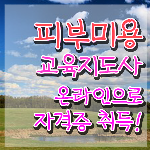  피부관리사 나이 , 피부미용교육지도사 자격증 직장인도 쉽게 취득했던 후기 및 온라인 무료강의