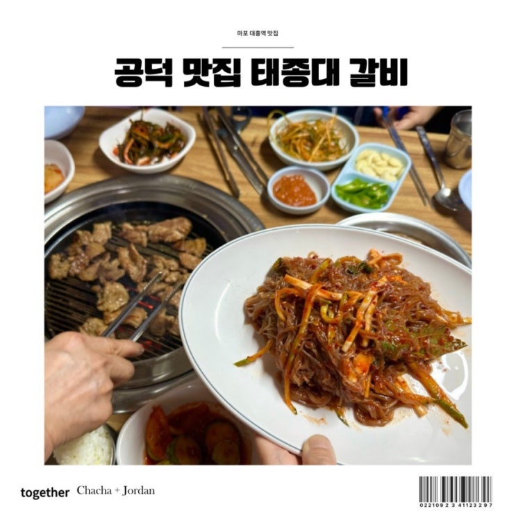  공덕 경의선숲길 맛집 대흥역 태종대 갈비