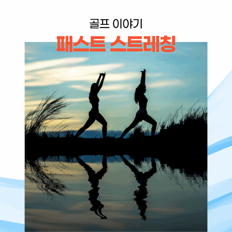  골프를 위한 요가, 필라테스, 패시브 스트레칭
