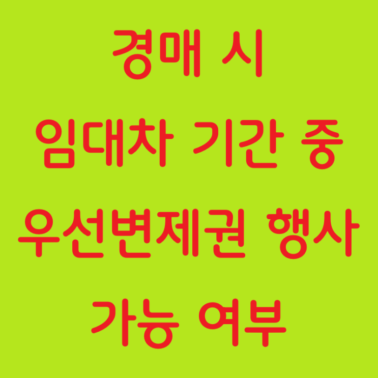  임대차 기간 만료 전 주택 경매 시 임차인의 우선변제권과 배당요구 방법